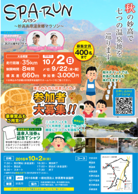 SPA-RUN ~妙高高原温泉郷マラソン~(妙高青年会議所主催)