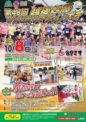 【第48回越後妙高コシヒカリマラソン大会】申込受付始まる!!