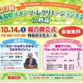 第27回新潟県スポーツ・レクリエーション大会 in 妙高