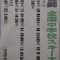 祈健闘‼【第55回全国中学校スキー大会】
