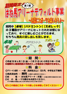 【はね馬アリーナデフォルト事業】実施のお知らせ