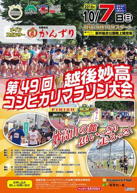 【第49回越後妙高コシヒカリマラソン大会】申込受付始まる!!