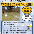 来てすぐできる!デフォルトコーナー設置!