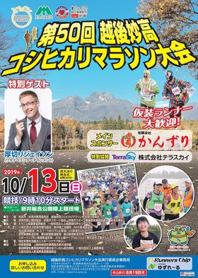 【第50回越後妙高コシヒカリマラソン大会】申込受付始まる!!