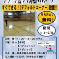 来てすぐできる!デフォルトコーナー設置!