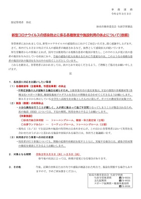 【重要】新型コロナウイルスの感染防止に係る「各種教室」「施設利用」の休止について(お知らせ)