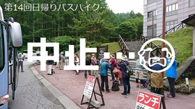 【第14回日帰りバスハイク】