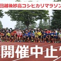 【重要】第51回越後妙高コシヒカリマラソン大会「開催中止」について(報告)