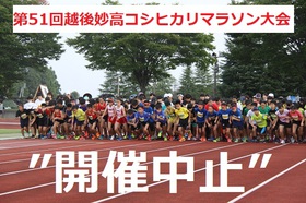 【重要】第51回越後妙高コシヒカリマラソン大会「開催中止」について(報告)