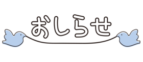 【重要連絡】「冬期・春期」教室開催中止について(お詫びと対応)