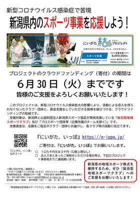 今こそ、明日こそ、スポーツ‼【スポーツ応援!にいがた結(むすぶ)プロジェクト】