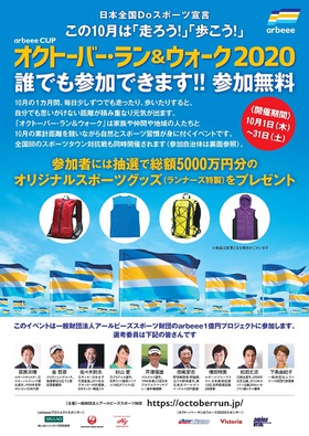 【オクトーバー・ラン&ウォーク2020】参加者大募集!!