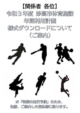 【~重要~ 特例関係団体 各位】「令和3年度 妙高市(新井地区)体育施設 年間利用計画」様式ダウンロードについて(ご案内) ※特例先行予約可能団体のみ(案内郵送済み)