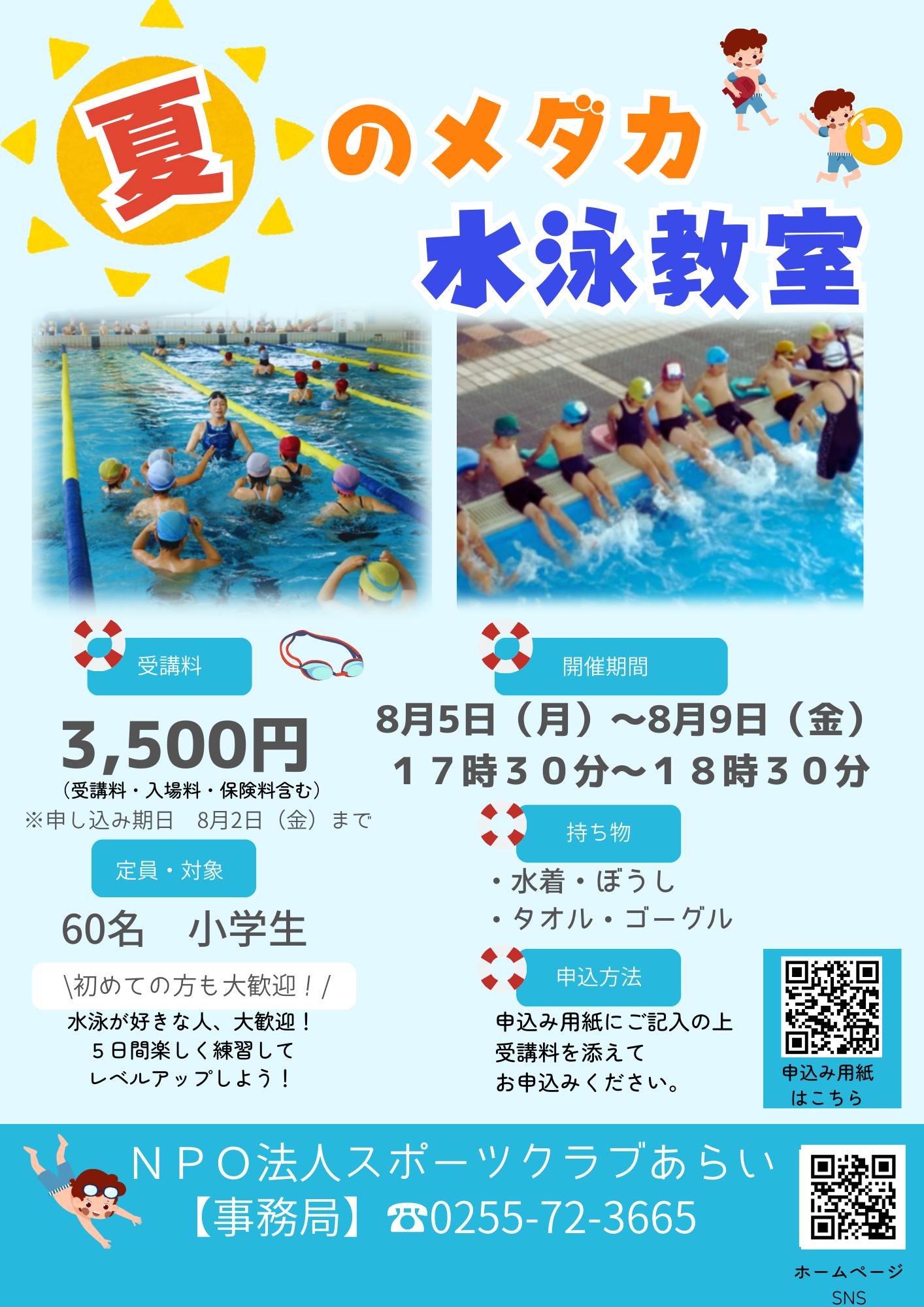 夏のメダカ水泳教室２０２４（修正チラシ）.png