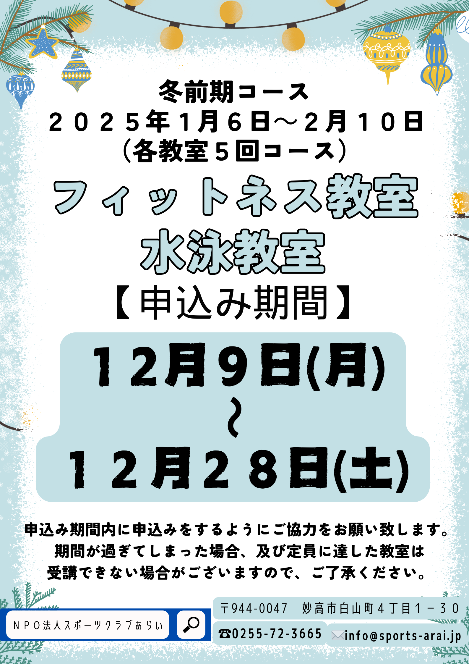 フィットネス・水泳教室 冬前期コース 申込み期間のお知らせ .png