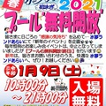 【水夢ランドあらい ~新年イベント~】「2021年 新春 初泳ぎ