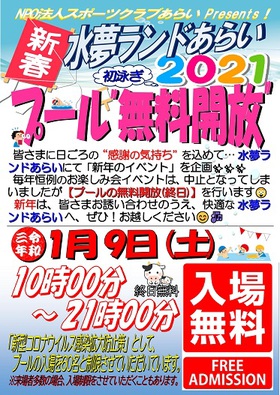 【水夢ランドあらい ~新年イベント~】「2021年 新春 初泳ぎ