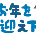 【年末の御礼】(。ᵕᴗᵕ。)