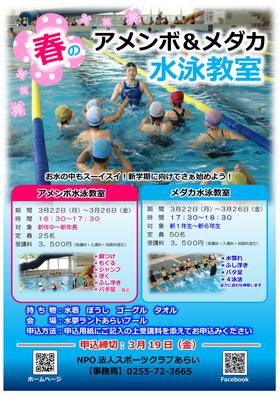 春のアメンボ・メダカ水泳教室開催します!