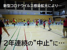 【重要】「第40回ファミリーソフトバレーボール大会」