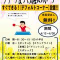 来てすぐできる!デフォルトコーナー設置!