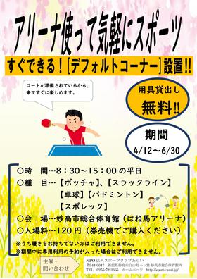 来てすぐできる!デフォルトコーナー設置!