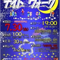 【速報】真夏の一夜かぎりの ~ナイト☆ウォーク~ を開催します‼