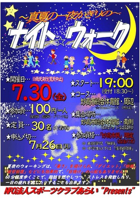 【速報】真夏の一夜かぎりの ~ナイト☆ウォーク~ を開催します‼