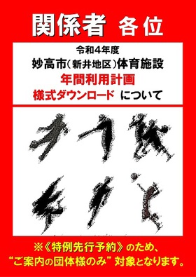【特例関係団体 各位】「令和4年度 妙高市(新井地区)体育施設 年間利用計画」様式ダウンロードについて(ご案内) ※特例先行予約可能団体のみ