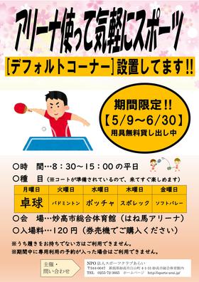 来てすぐできる!デフォルトコーナー設置!