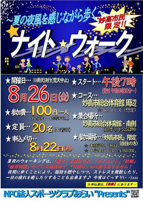 【イベント情報】~夏の夜風を感じながら歩く~『ナイト☆ウォーク』を開催します‼