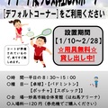 来てすぐできる!デフォルトコーナー設置!