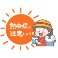 【熱中症】にご注意ください!!