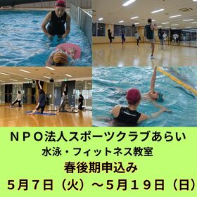 【水泳・フィットネス教室】春後期申込期間のお知らせ