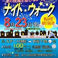 【イベント開催情報】～夏の夜風を感じながら歩く～『ナイト☆ウォーク』を開催します‼