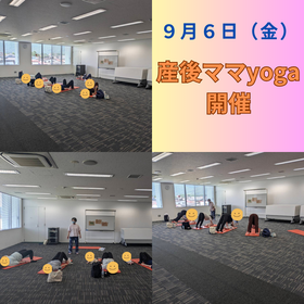 《フィットネス教室》９月６日に産後ママyogaが開催されました！