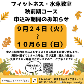 《フィットネス教室・水泳教室》秋前期コース申し込みが９月２４日（火）からスタートします！