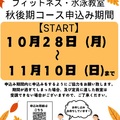 【フィットネス教室・水泳教室】秋後期コース申込みのお知らせ