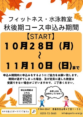 【フィットネス教室・水泳教室】秋後期コース申込みのお知らせ