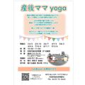 １２月６日【産後ママyoga】開催のお知らせ