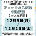 【フィットネス教室・水泳教室】１２月９日(月）から冬前期コースの申し込みが開始されます。