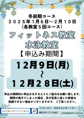 【フィットネス教室・水泳教室】１２月９日(月）から冬前期コースの申し込みが開始されます。