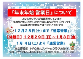 【お知らせ】「年末年始 営業日など」について(ご案内)