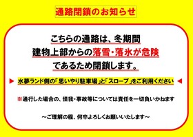 【お願い③】冬期間のスロープ及び通路の通行規制について【妙高市総合体育館】