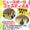 「第２０回ニュースポーツフェスティバル」開催のお知らせ