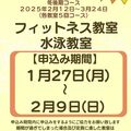 フィットネス教室・水泳教室【冬後期コース】申込期間のお知らせ