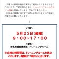 5月23日に「トレーニングルーム・バスケットボールゴール点検」を行います。