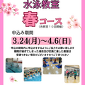 フィットネス教室・水泳教室【春コース】のお申込みについて