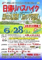 【イベント予告】「日帰りバスハイク」6年ぶりに開催します!!