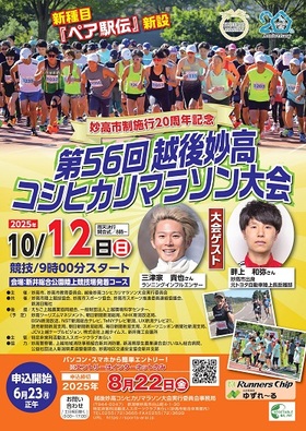 『第56回 越後妙高コシヒカリマラソン大会』申込み開始しました‼